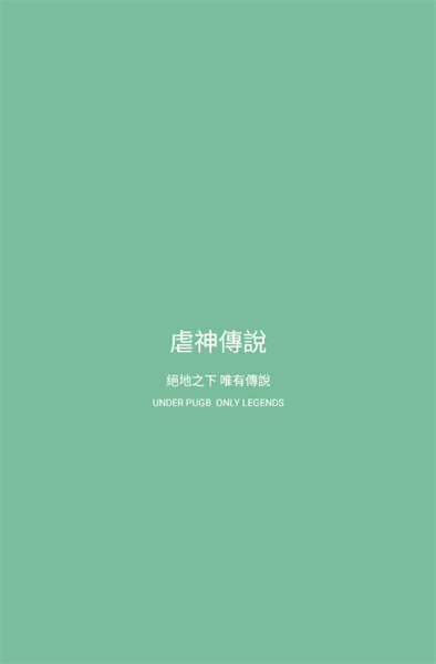 虐神传说免卡密版