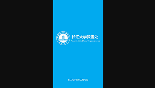 长大教务处App安卓版