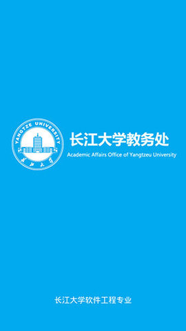 长大教务处App安卓版