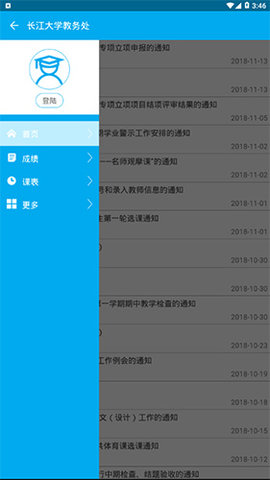 长大教务处官方版