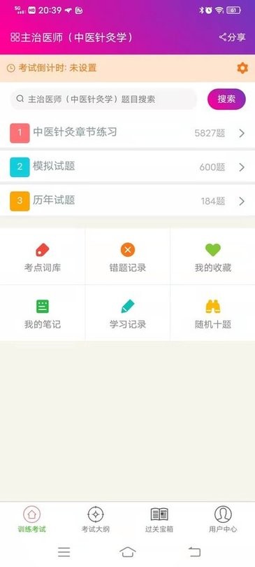 中医针灸学主治医师题app