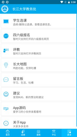 长大教务处App安卓版