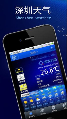 深圳天气(深圳气象局)官方版