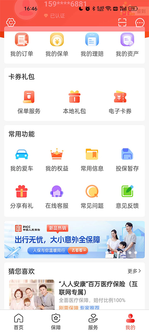 中国人保app