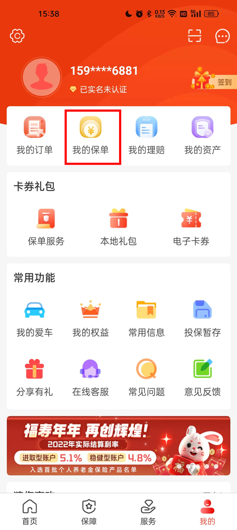 中国人保app怎么查询自己的保单信息