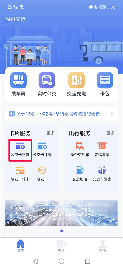 畅行温州怎么充值公交