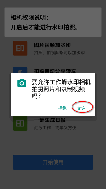 工作蜂水印相机app使用方法
