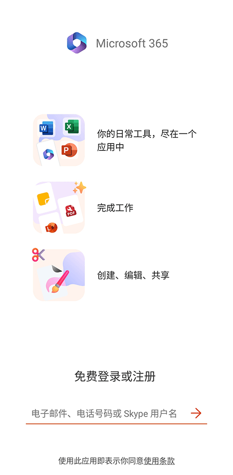 microsoft365使用说明