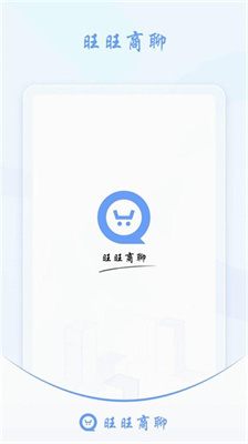 旺旺商聊2024最新版