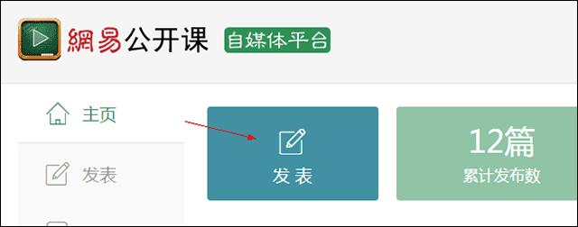 网易公开课自媒体发布