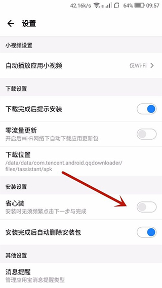 腾讯应用市场设置自动安装软件方法