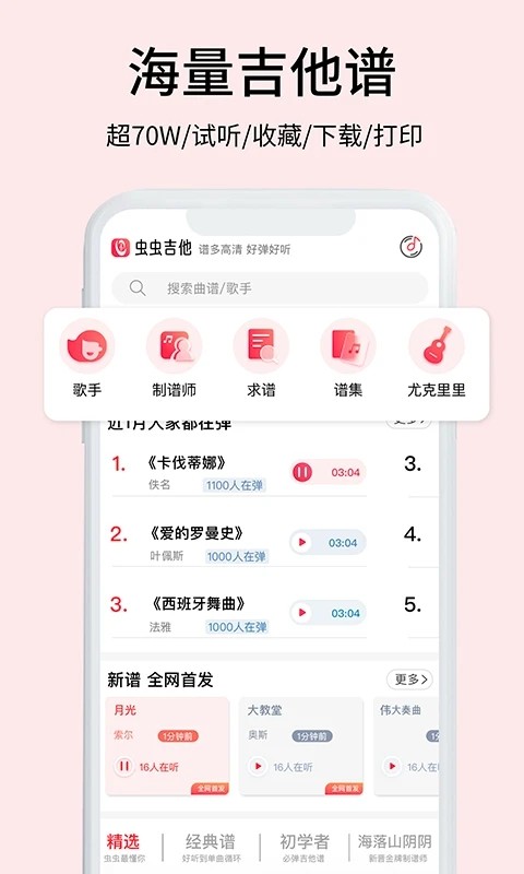 虫虫吉他谱app