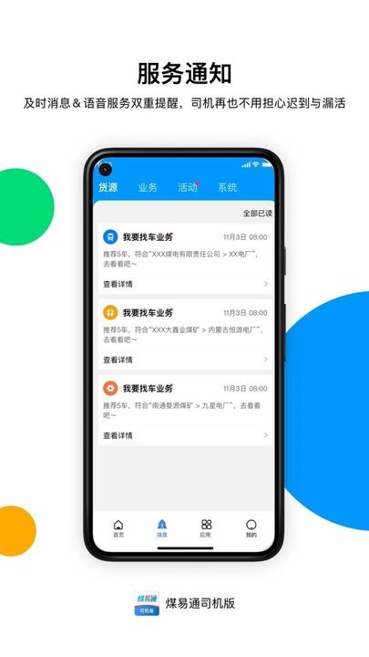 煤易通司机版app