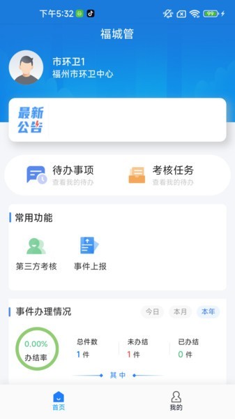 福城管APP官方版