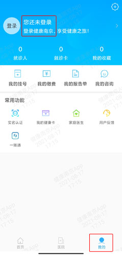 健康南京app怎么注册