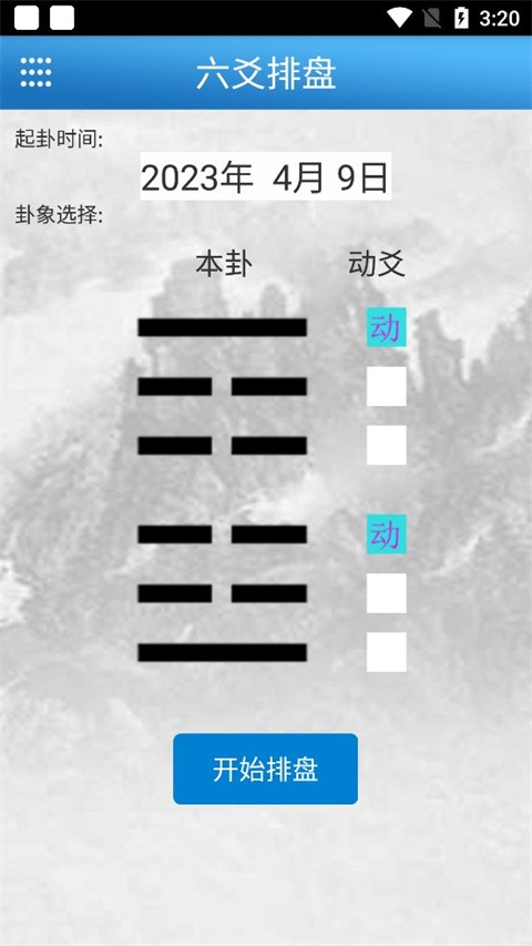 六爻玄空排盘app怎么排？