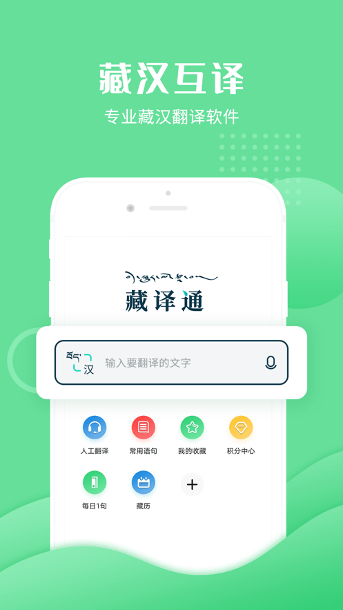 藏译通app