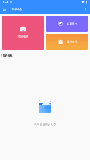 临摹画板手机版