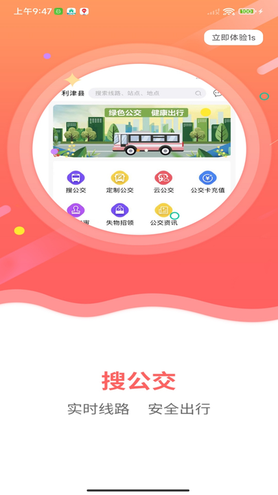 利津智慧公交app