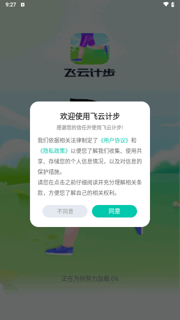 飞云计步手机版