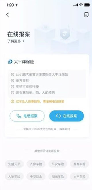 小鹏汽车APP在线报案