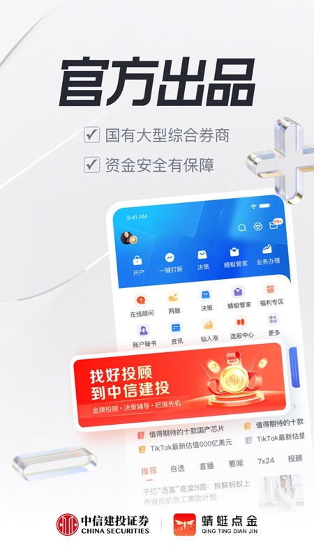 中信建投证券蜻蜓点金app