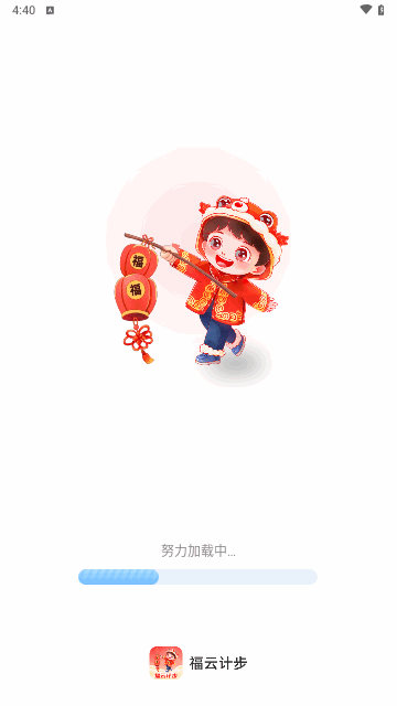 福云计步安卓版