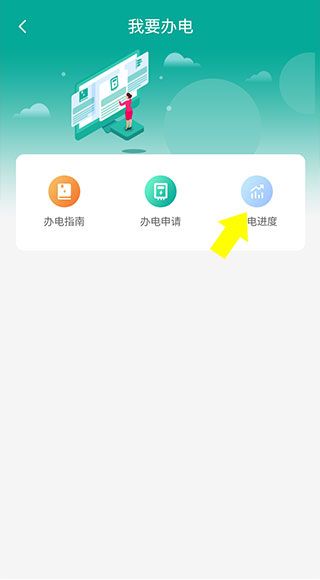 蒙电e家app怎么申请办电