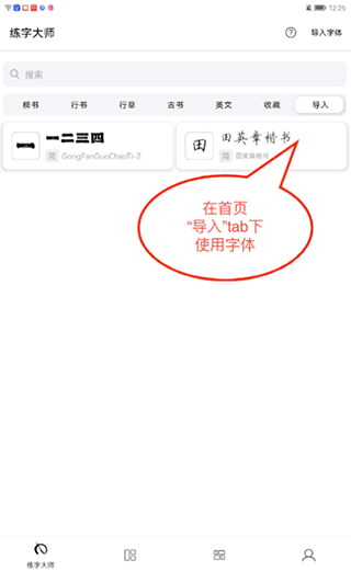 练字大师app软件如何导入字体