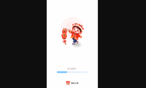 福云计步安卓版