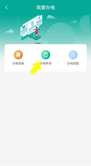 蒙电e家app怎么申请办电