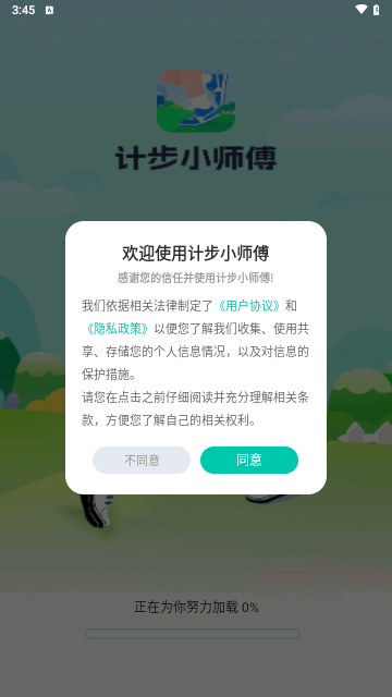 计步小师傅安卓版