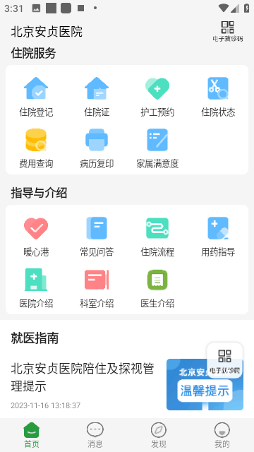 北京安贞医院官方版