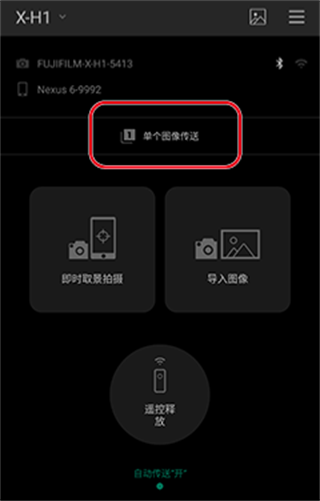 如何使用 FUJIFILM Camera Remote 传送单个图像