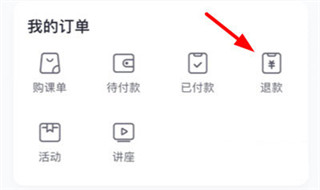 星火教育app怎么退款