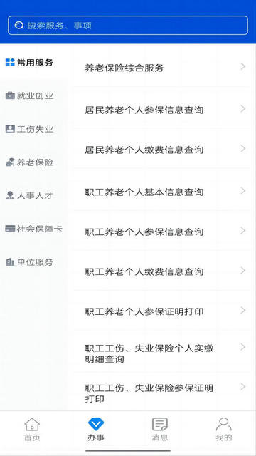 西安人社通官方版