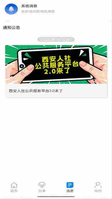 西安人社通官方版