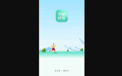 小嗨计步官方版