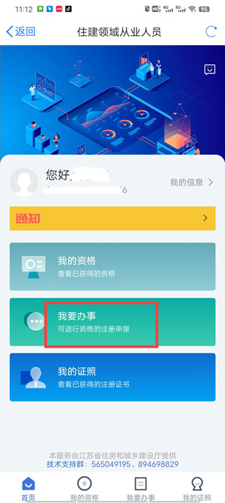 苏服办app怎么注册二级建造师