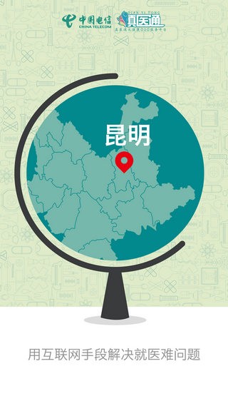 滇医通预约平台截图