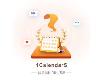 1CalendarS日历专业版