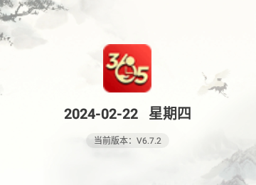365小时光2024官方版