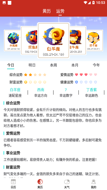 运势万年历官方版