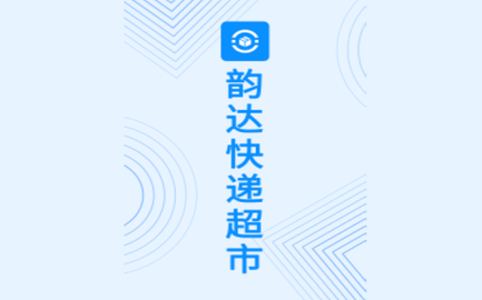 韵达超市官方版
