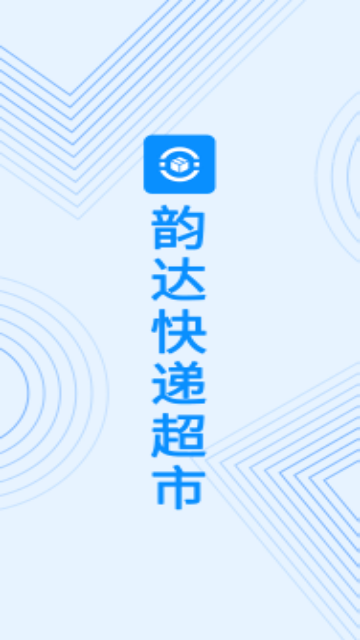 韵达超市官方版