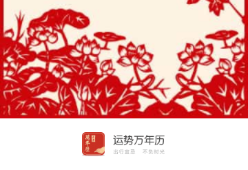 运势万年历官方版