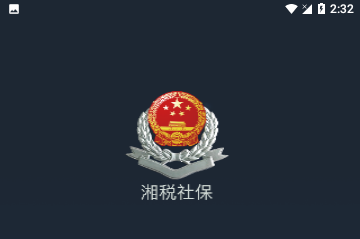 湘税社保官方版
