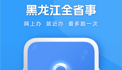黑龙江政务网上办事大厅APP