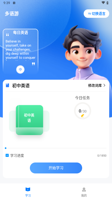 多语游外语学习手机版