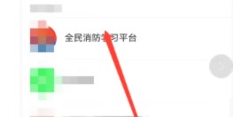 全民消防学习平台